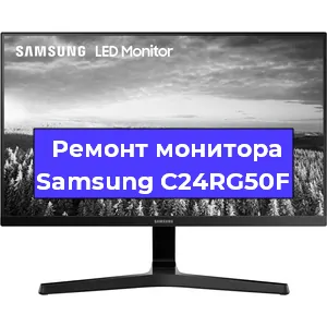 Замена разъема питания на мониторе Samsung C24RG50F в Екатеринбурге